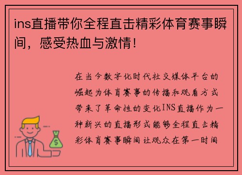 ins直播带你全程直击精彩体育赛事瞬间，感受热血与激情！