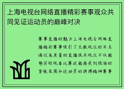 上海电视台网络直播精彩赛事观众共同见证运动员的巅峰对决