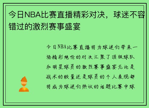 今日NBA比赛直播精彩对决，球迷不容错过的激烈赛事盛宴