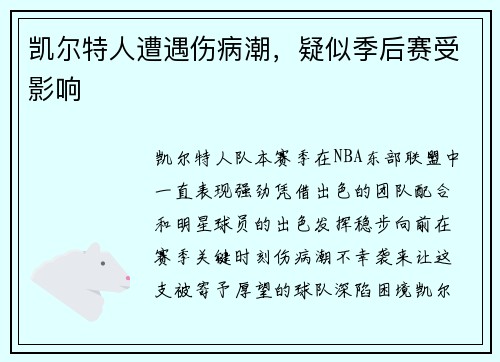凯尔特人遭遇伤病潮，疑似季后赛受影响