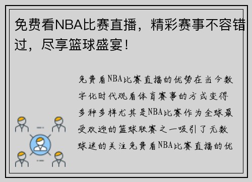 免费看NBA比赛直播，精彩赛事不容错过，尽享篮球盛宴！