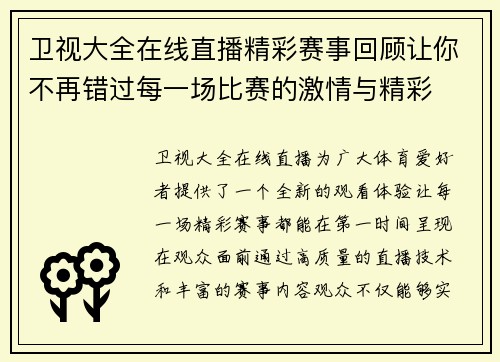卫视大全在线直播精彩赛事回顾让你不再错过每一场比赛的激情与精彩