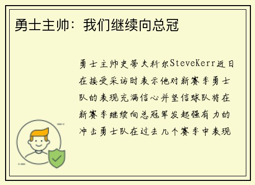 勇士主帅：我们继续向总冠