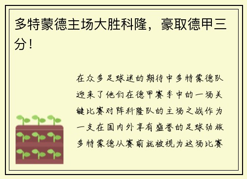 多特蒙德主场大胜科隆，豪取德甲三分！