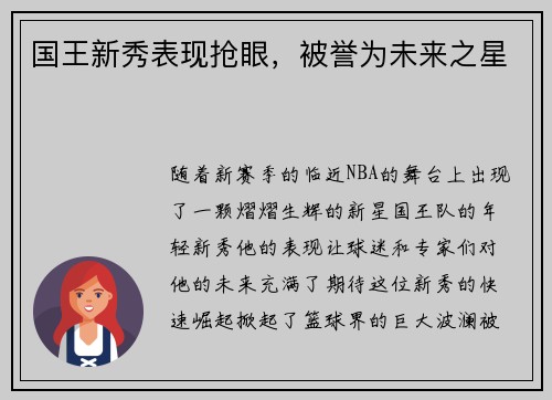 国王新秀表现抢眼，被誉为未来之星