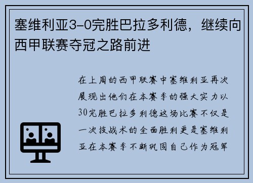 塞维利亚3-0完胜巴拉多利德，继续向西甲联赛夺冠之路前进