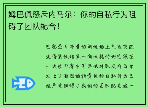 姆巴佩怒斥内马尔：你的自私行为阻碍了团队配合！