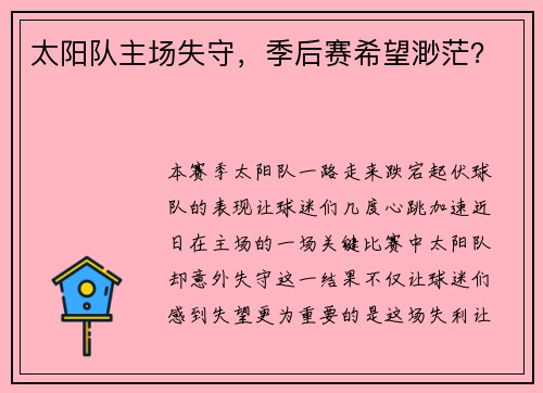 太阳队主场失守，季后赛希望渺茫？