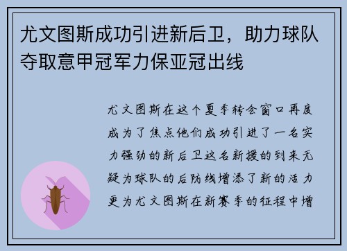 尤文图斯成功引进新后卫，助力球队夺取意甲冠军力保亚冠出线
