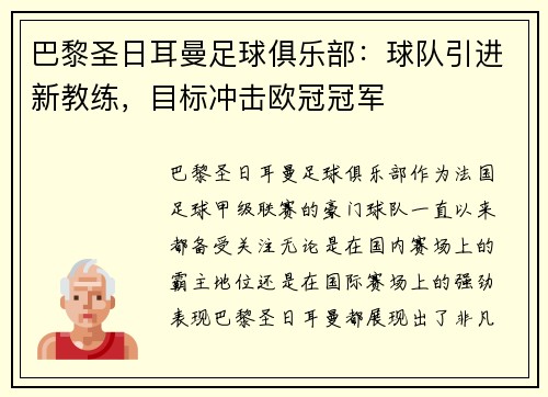 巴黎圣日耳曼足球俱乐部：球队引进新教练，目标冲击欧冠冠军