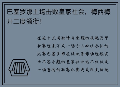 巴塞罗那主场击败皇家社会，梅西梅开二度领衔！