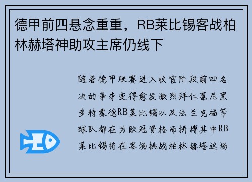 德甲前四悬念重重，RB莱比锡客战柏林赫塔神助攻主席仍线下