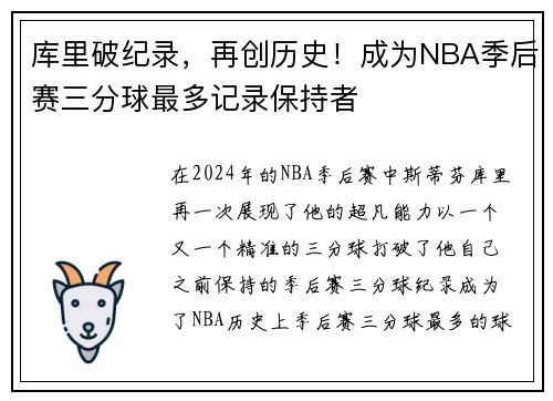 库里破纪录，再创历史！成为NBA季后赛三分球最多记录保持者
