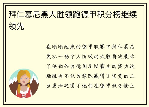 拜仁慕尼黑大胜领跑德甲积分榜继续领先