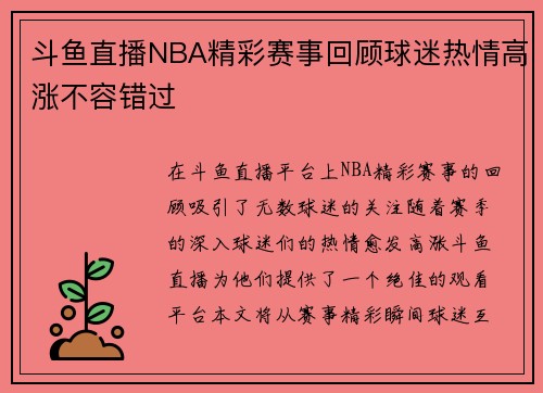 斗鱼直播NBA精彩赛事回顾球迷热情高涨不容错过