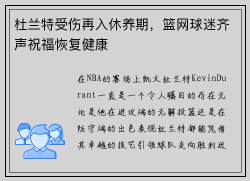 杜兰特受伤再入休养期，篮网球迷齐声祝福恢复健康