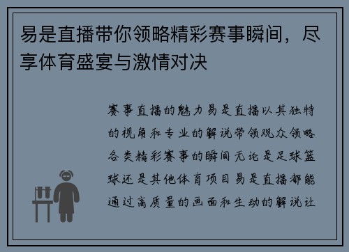 易是直播带你领略精彩赛事瞬间，尽享体育盛宴与激情对决
