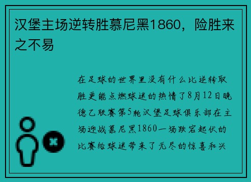 汉堡主场逆转胜慕尼黑1860，险胜来之不易