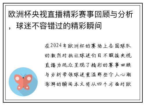欧洲杯央视直播精彩赛事回顾与分析，球迷不容错过的精彩瞬间