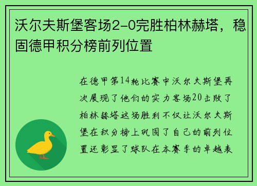 沃尔夫斯堡客场2-0完胜柏林赫塔，稳固德甲积分榜前列位置