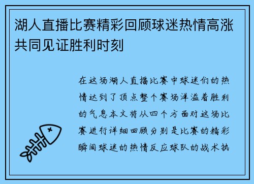 湖人直播比赛精彩回顾球迷热情高涨共同见证胜利时刻