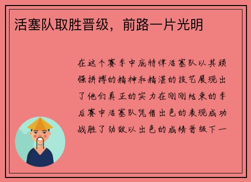 活塞队取胜晋级，前路一片光明