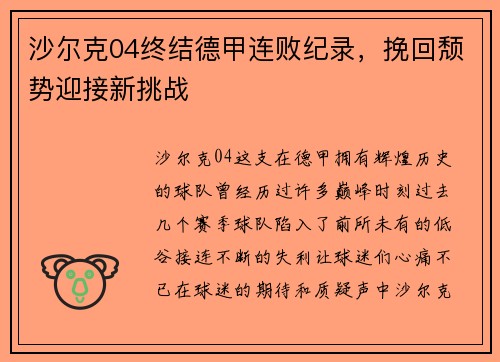 沙尔克04终结德甲连败纪录，挽回颓势迎接新挑战