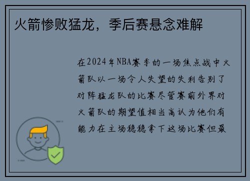 火箭惨败猛龙，季后赛悬念难解