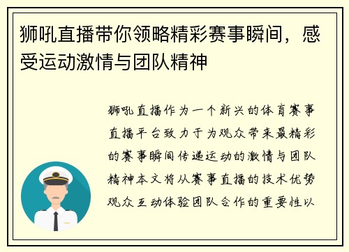 狮吼直播带你领略精彩赛事瞬间，感受运动激情与团队精神