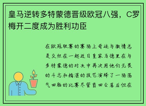 皇马逆转多特蒙德晋级欧冠八强，C罗梅开二度成为胜利功臣