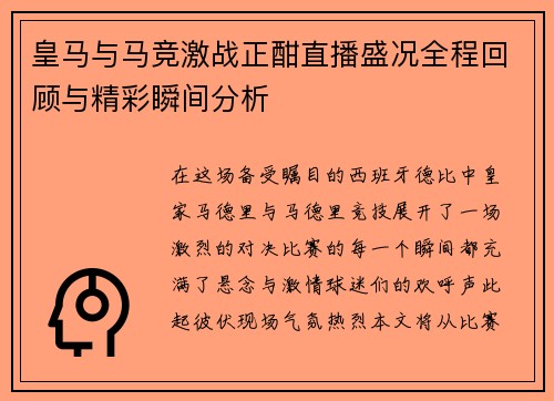 皇马与马竞激战正酣直播盛况全程回顾与精彩瞬间分析