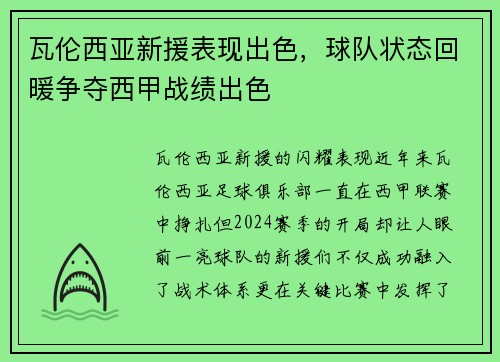 瓦伦西亚新援表现出色，球队状态回暖争夺西甲战绩出色