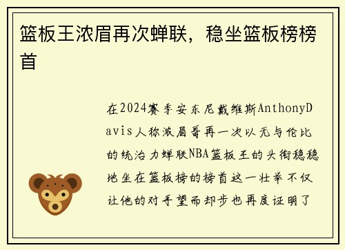 篮板王浓眉再次蝉联，稳坐篮板榜榜首