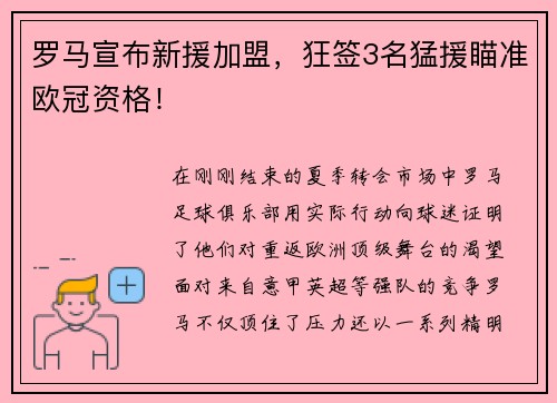 罗马宣布新援加盟，狂签3名猛援瞄准欧冠资格！