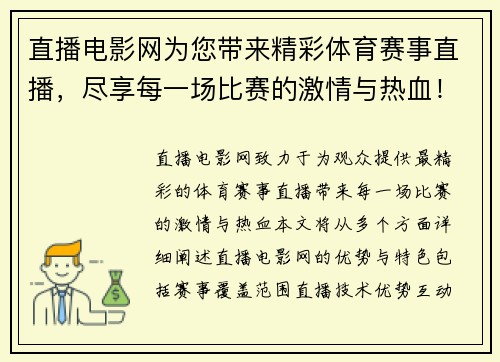 直播电影网为您带来精彩体育赛事直播，尽享每一场比赛的激情与热血！