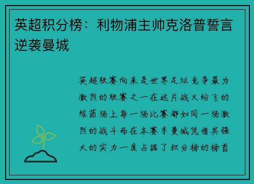 英超积分榜：利物浦主帅克洛普誓言逆袭曼城