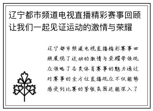 辽宁都市频道电视直播精彩赛事回顾让我们一起见证运动的激情与荣耀