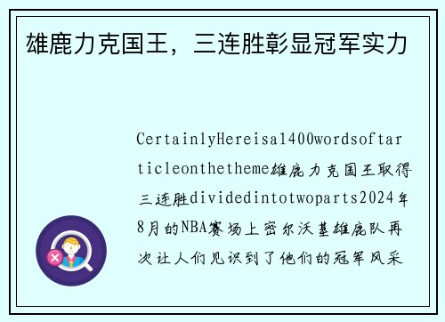 雄鹿力克国王，三连胜彰显冠军实力