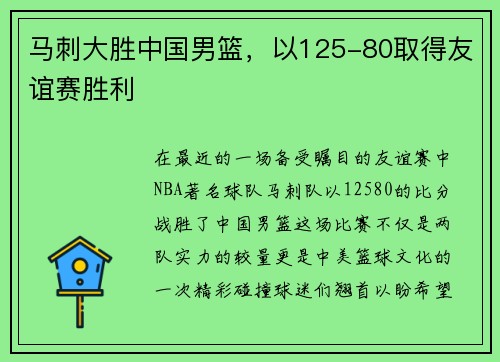 马刺大胜中国男篮，以125-80取得友谊赛胜利