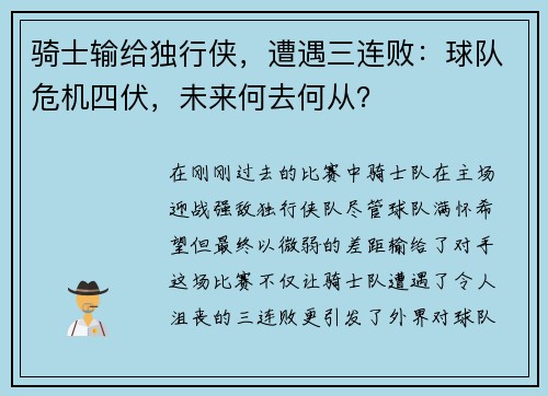 骑士输给独行侠，遭遇三连败：球队危机四伏，未来何去何从？
