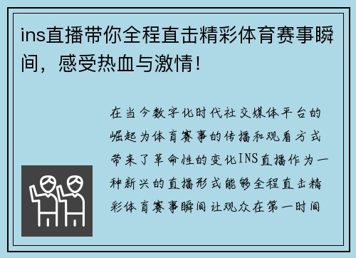 ins直播带你全程直击精彩体育赛事瞬间，感受热血与激情！