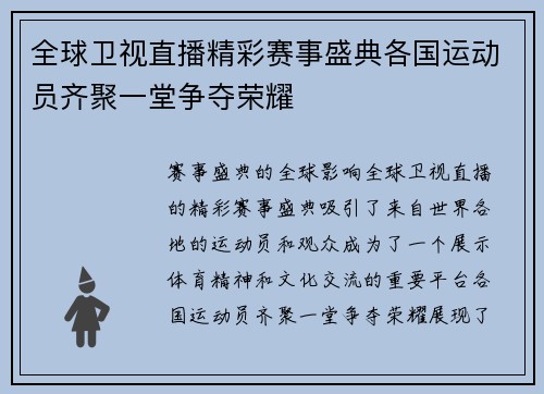 全球卫视直播精彩赛事盛典各国运动员齐聚一堂争夺荣耀