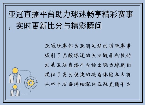 亚冠直播平台助力球迷畅享精彩赛事，实时更新比分与精彩瞬间
