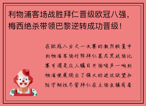 利物浦客场战胜拜仁晋级欧冠八强，梅西绝杀带领巴黎逆转成功晋级！