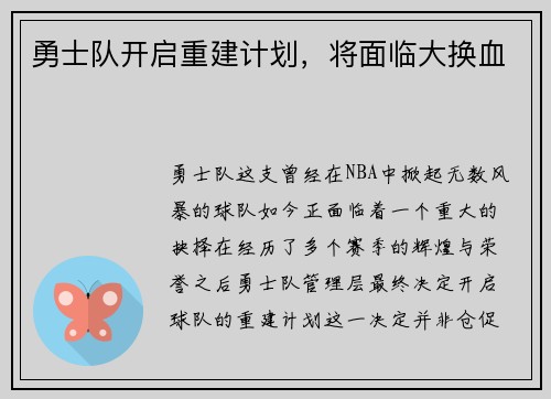 勇士队开启重建计划，将面临大换血