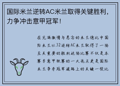 国际米兰逆转AC米兰取得关键胜利，力争冲击意甲冠军！