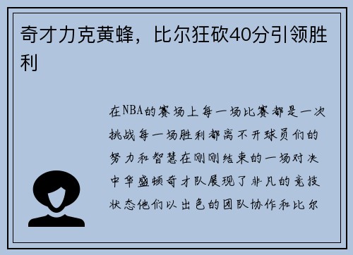 奇才力克黄蜂，比尔狂砍40分引领胜利