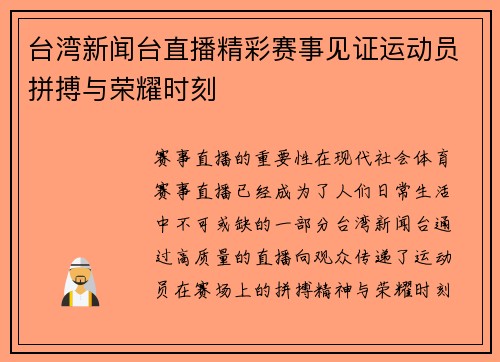 台湾新闻台直播精彩赛事见证运动员拼搏与荣耀时刻