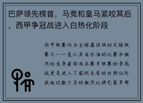 巴萨领先榜首，马竞和皇马紧咬其后，西甲争冠战进入白热化阶段