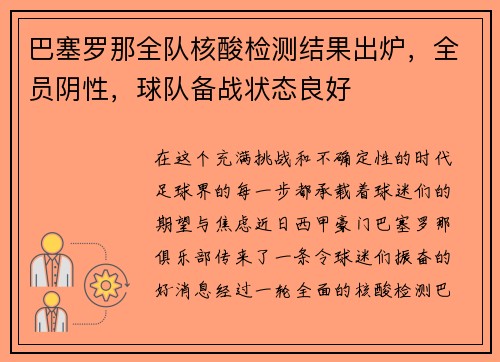 巴塞罗那全队核酸检测结果出炉，全员阴性，球队备战状态良好